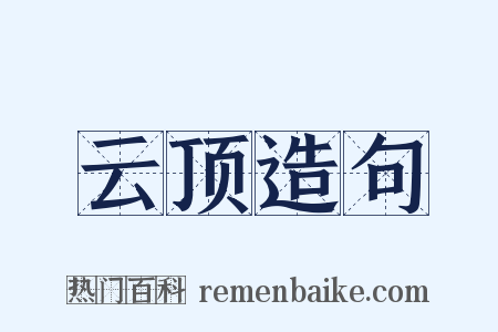 云顶造句是什么意思的图片